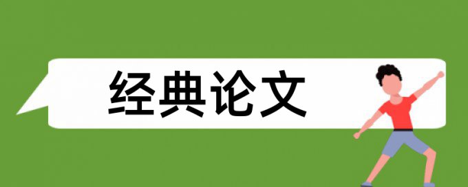 免费Paperpass英文毕业论文免费论文检测