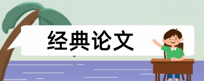 硕士学士论文降重复率怎么样