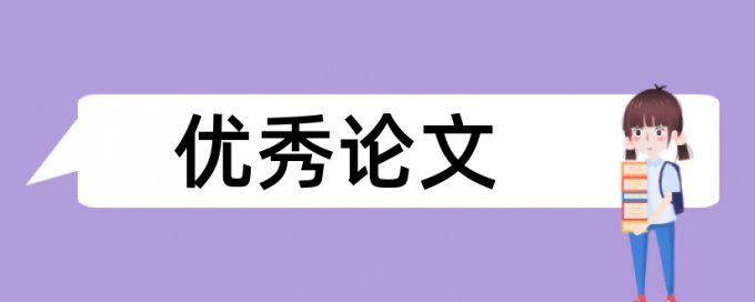 研究生论文相似度检测是什么意思