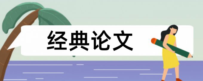 创业和大学生创业论文范文