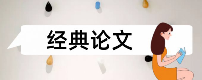 研究生学士论文抄袭率相关问题