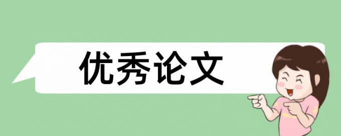 博士学术论文降查重复率是什么