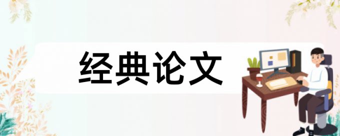 新疆大学论文查重原理