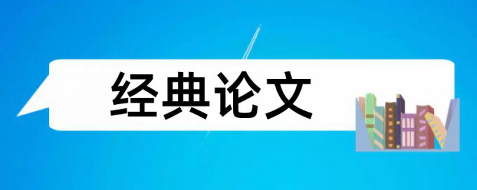 本科毕业论文查重后又改