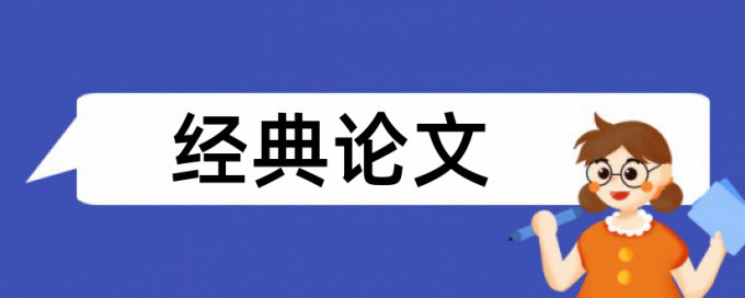 本科论文如何降低论文查重率软件最好的是哪一个