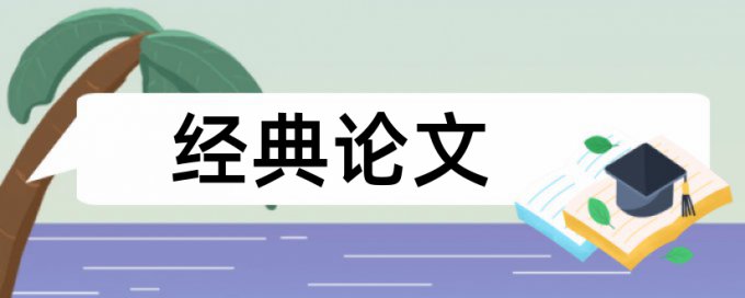 论文查重中总相似比是什么意思