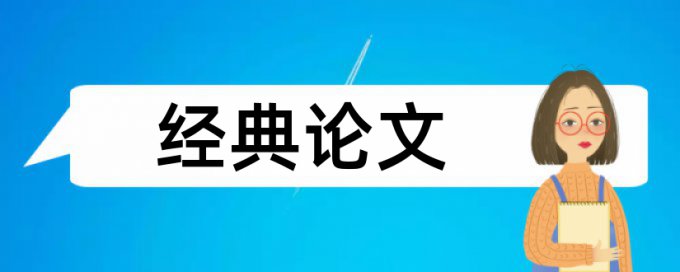 专科自考论文查重软件注意事项