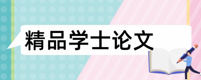 硕士学术论文免费查抄袭