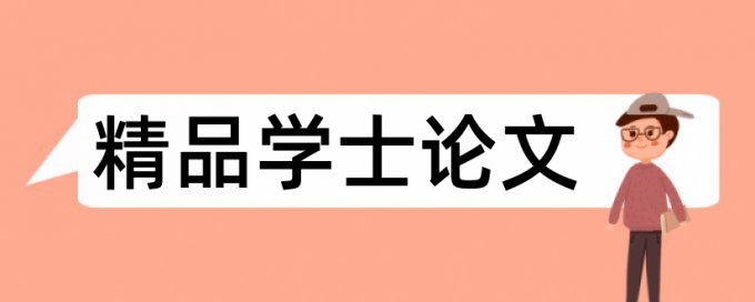 知网博士学术论文相似度