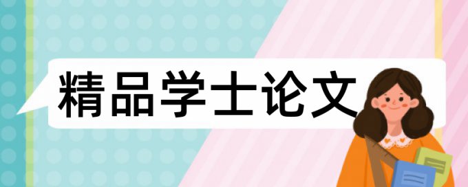 维普论文查重和paperok那个严格