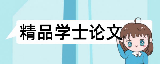 Turnitin国际版英语学位论文检测