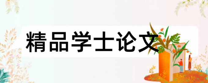 电大毕业论文改重复率介绍