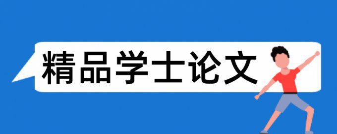 Paperpass本科学位论文抄袭率