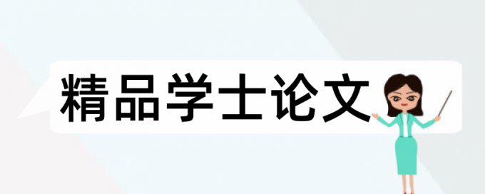 论文查重的时候如何正确引用文献