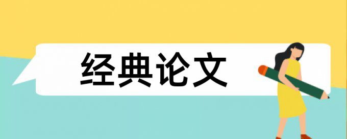 广西财经学院论文查重系统