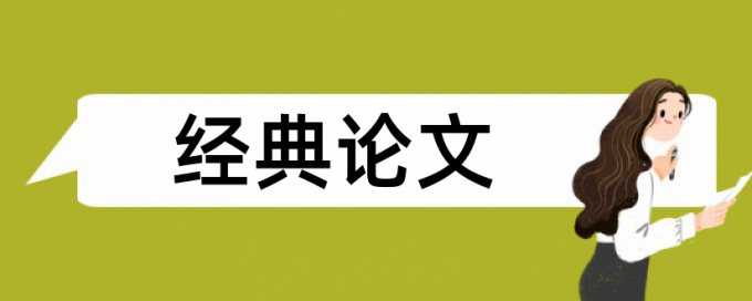 博士论文重复率注意事项