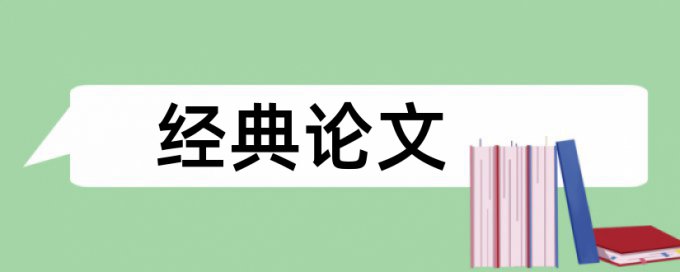 专科学术论文查重系统如何查重