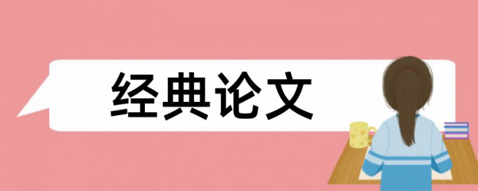 英语学士论文相似度需要多久