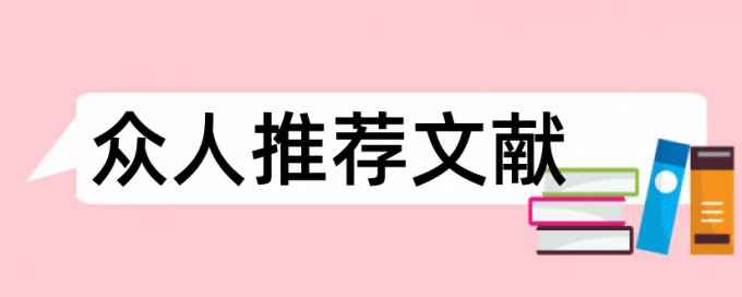 免费Turnitin大学论文相似度查重