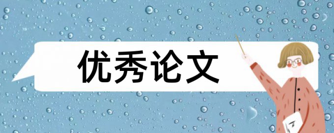 本科论文改重复率如何查重