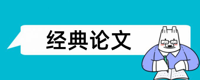 电大学术论文查重软件怎么查重