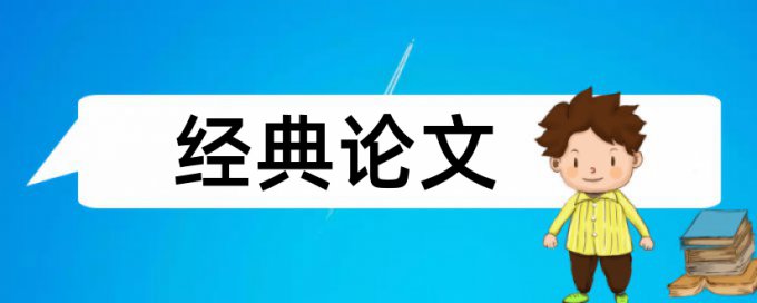 大学论文查重率相关优势详细介绍