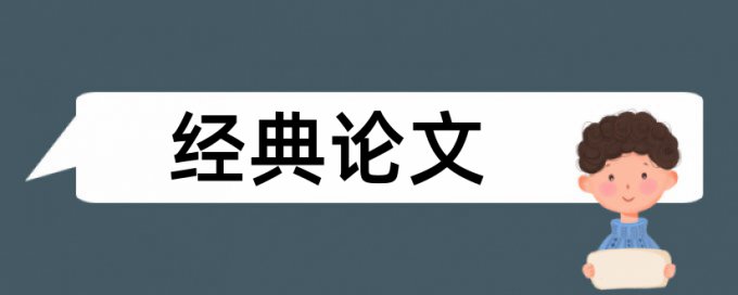 思想政治工作和政治论文范文