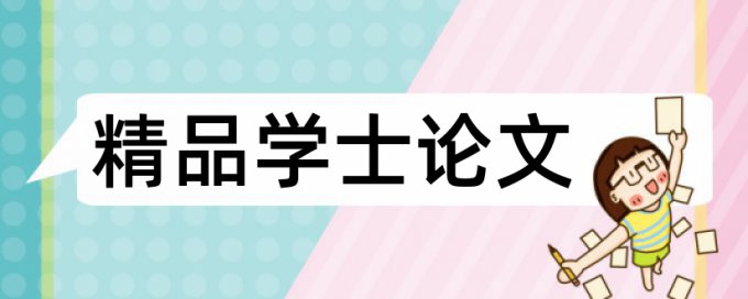 婴幼儿护理和亲子成长论文范文