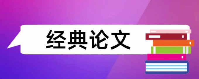 免费Paperpass英语期末论文学术不端查重