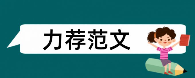 大学毕业论文范文