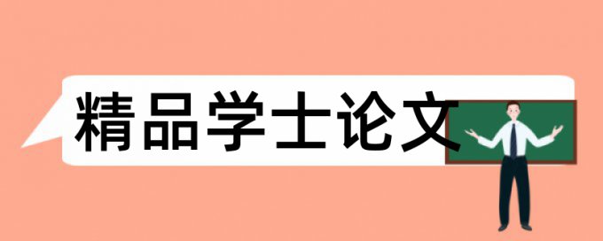 网络系统和大学论文范文