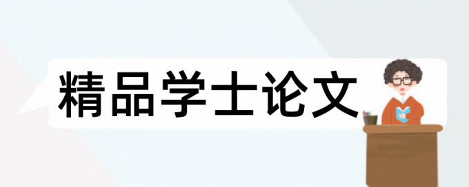 建构主义和教学理论论文范文