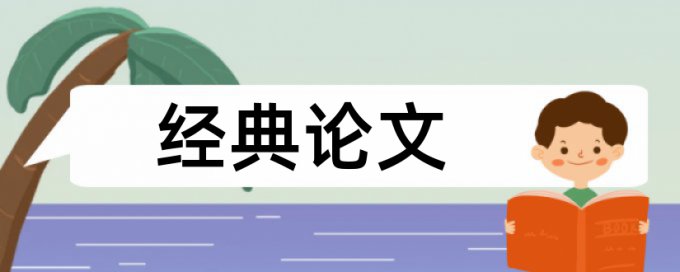 留守儿童和农村论文范文