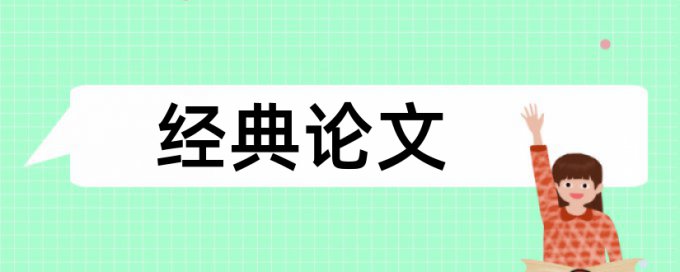 红色文化和思想政治教育论文范文