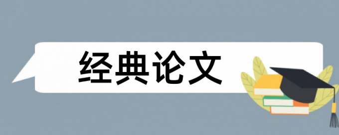 中国形象和国际教育论文范文