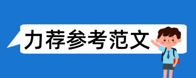 英文毕业论文重复率是多少