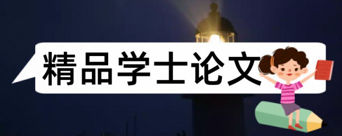 小学教育专业和大学论文范文