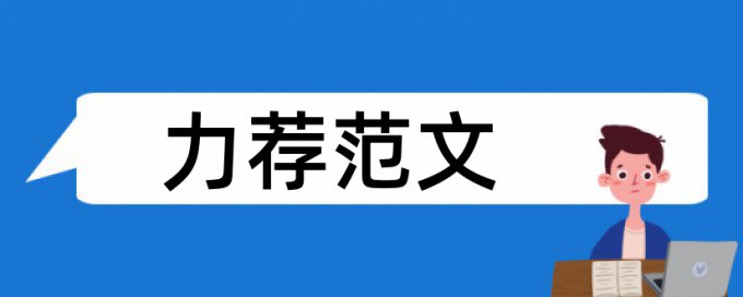 大学生环境保护论文范文