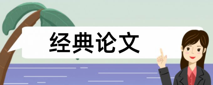 维普网论文检测系统检测库