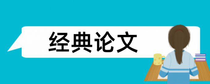 格子达论文检测怎样