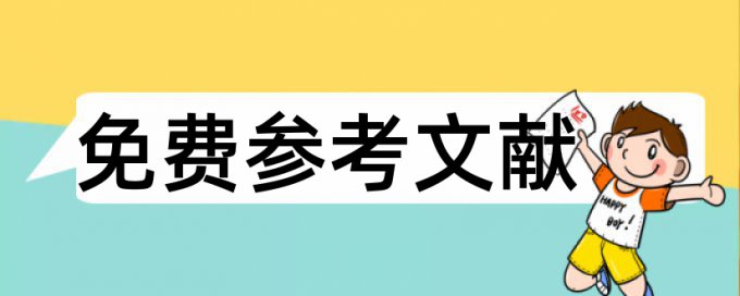 本科论文查重知乎