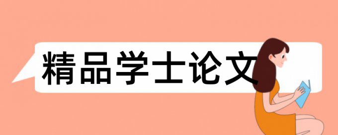 专科毕业论文改重复率是什么