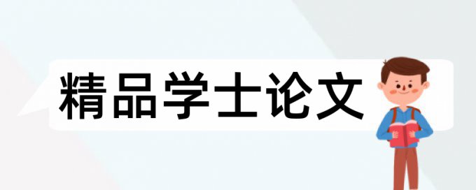 四川师范大学硕士论文查重