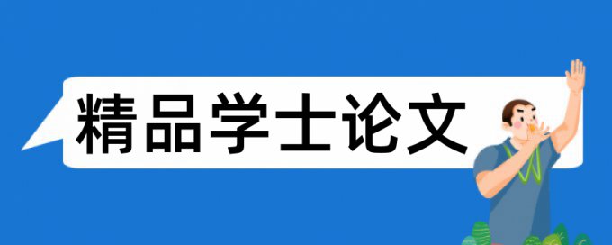 博士毕业论文如何降低论文查重率原理规则详细介绍