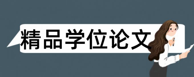 免费TurnitinUK版英文学位论文检测