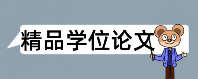 民办高校和人力资源管理论文范文