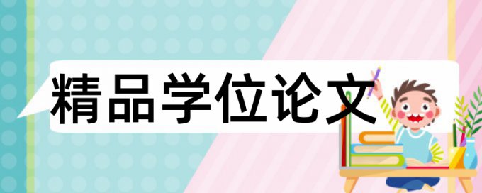 免费知网本科学士论文相似度检测