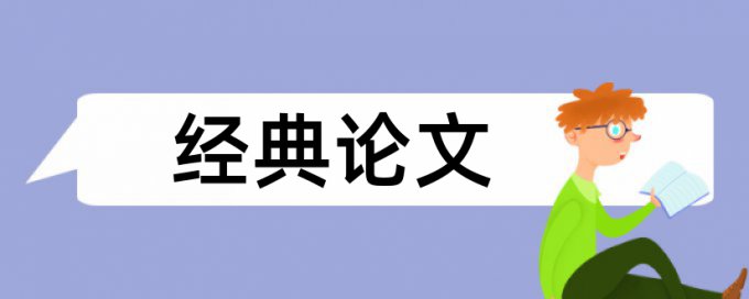 英文学位论文查重率入口