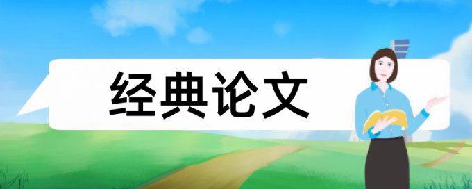 专科论文如何降低论文查重率避免论文查重小窍门