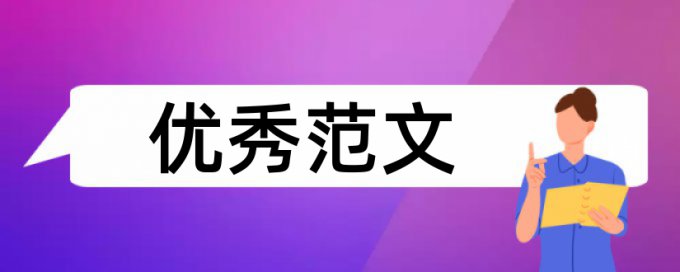 期刊论文重复率检测如何在线查重